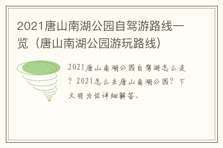 2021唐山南湖公园自驾游路线一览（唐山南湖公园游玩路线）