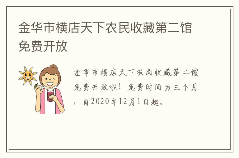 金华市横店天下农民收藏第二馆免费开放