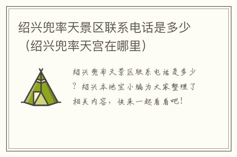 绍兴兜率天景区联系电话是多少（绍兴兜率天宫在哪里）