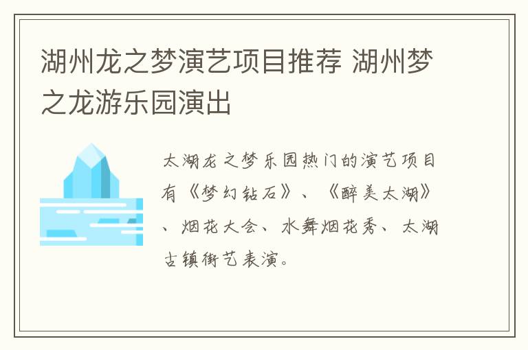 湖州龙之梦演艺项目推荐 湖州梦之龙游乐园演出
