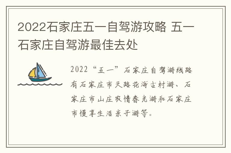 2022石家庄五一自驾游攻略 五一石家庄自驾游最佳去处