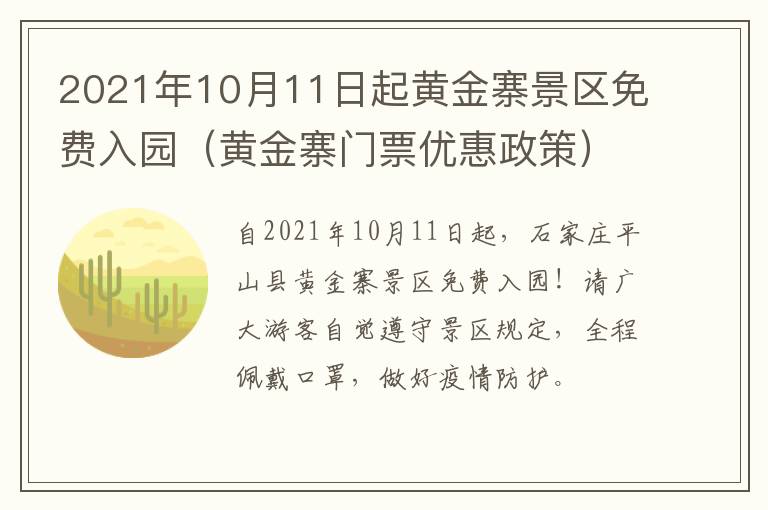 2021年10月11日起黄金寨景区免费入园（黄金寨门票优惠政策）