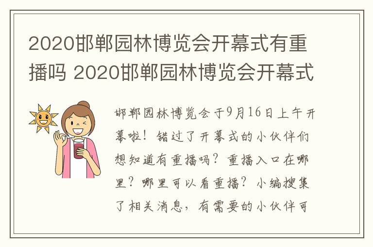 2020邯郸园林博览会开幕式有重播吗 2020邯郸园林博览会开幕式有重播吗视频