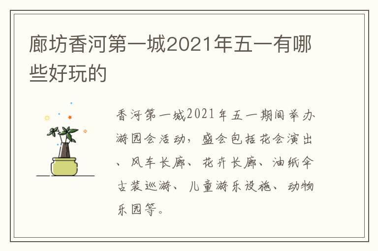 廊坊香河第一城2021年五一有哪些好玩的