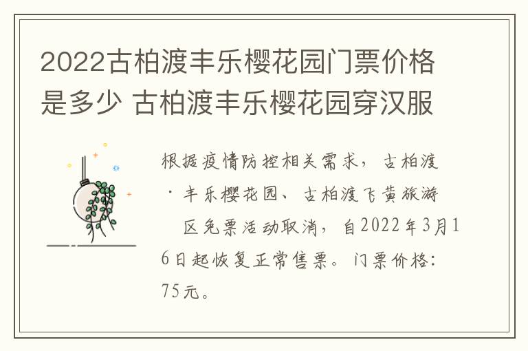 2022古柏渡丰乐樱花园门票价格是多少 古柏渡丰乐樱花园穿汉服免门票吗