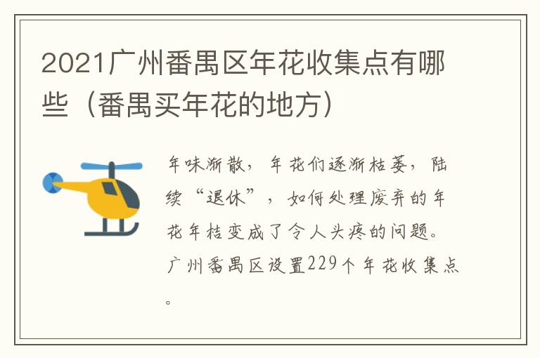 2021广州番禺区年花收集点有哪些（番禺买年花的地方）