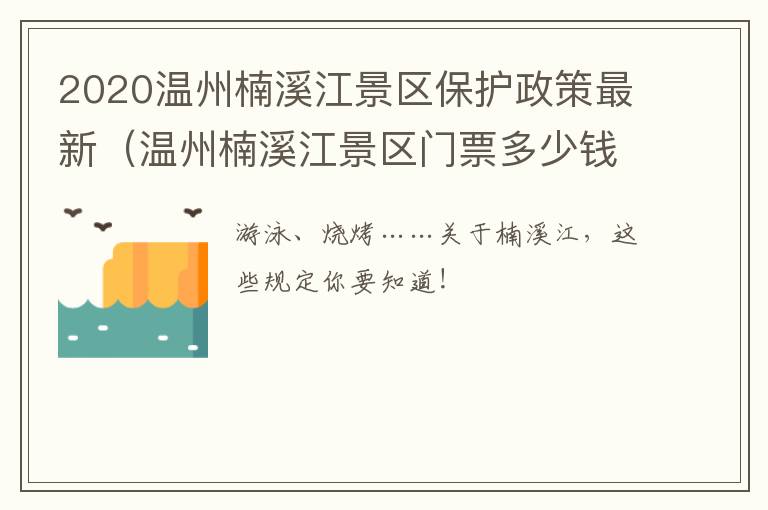 2020温州楠溪江景区保护政策最新（温州楠溪江景区门票多少钱）