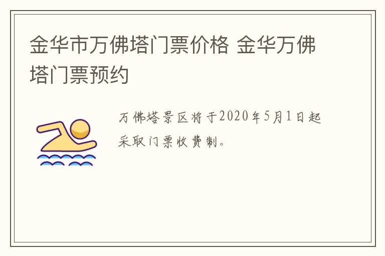金华市万佛塔门票价格 金华万佛塔门票预约