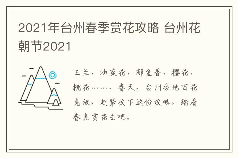 2021年台州春季赏花攻略 台州花朝节2021