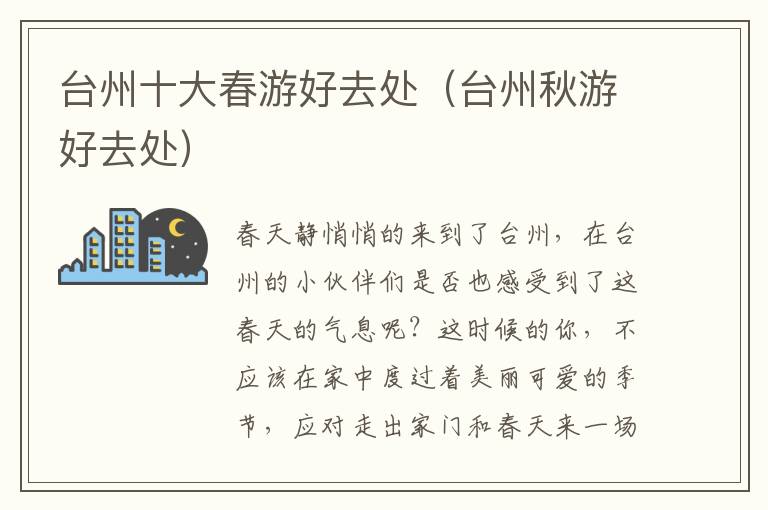 台州十大春游好去处（台州秋游好去处）
