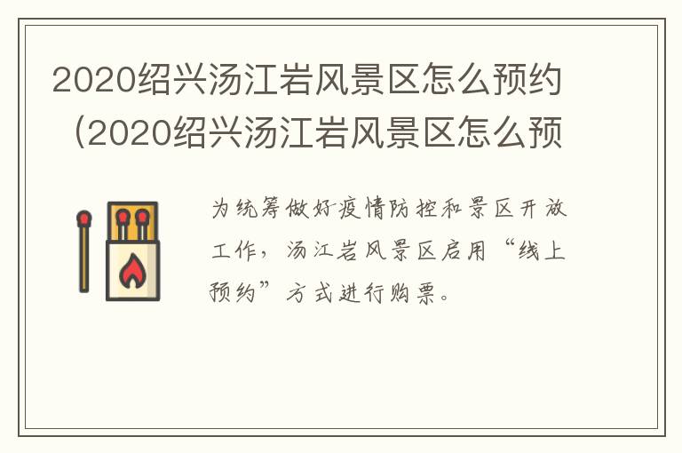 2020绍兴汤江岩风景区怎么预约（2020绍兴汤江岩风景区怎么预约门票）