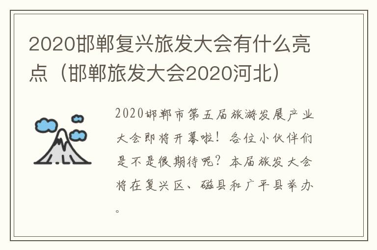 2020邯郸复兴旅发大会有什么亮点（邯郸旅发大会2020河北）