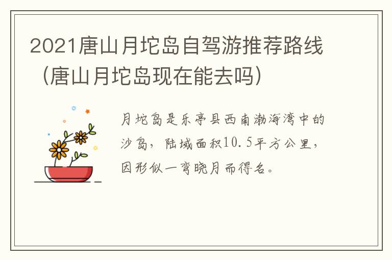 2021唐山月坨岛自驾游推荐路线（唐山月坨岛现在能去吗）