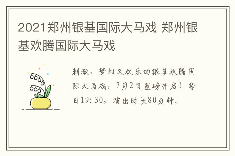 2021郑州银基国际大马戏 郑州银基欢腾国际大马戏