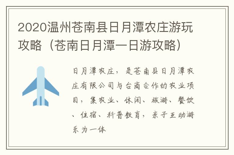 2020温州苍南县日月潭农庄游玩攻略（苍南日月潭一日游攻略）