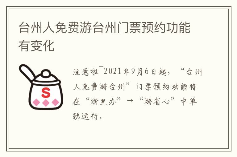 台州人免费游台州门票预约功能有变化