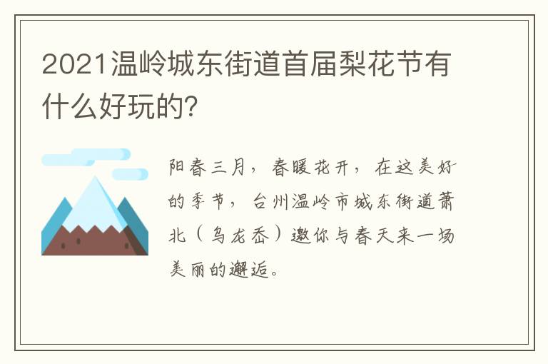 2021温岭城东街道首届梨花节有什么好玩的？