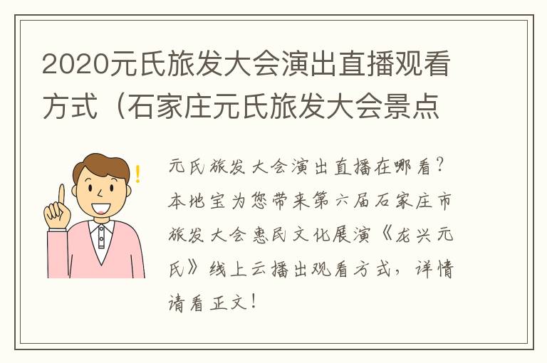 2020元氏旅发大会演出直播观看方式（石家庄元氏旅发大会景点）