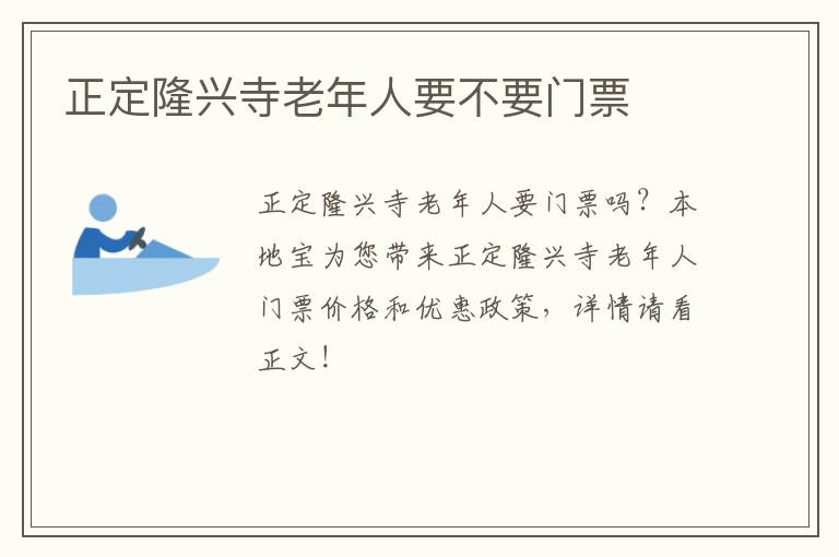 正定隆兴寺老年人要不要门票