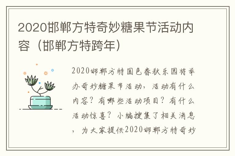 2020邯郸方特奇妙糖果节活动内容（邯郸方特跨年）