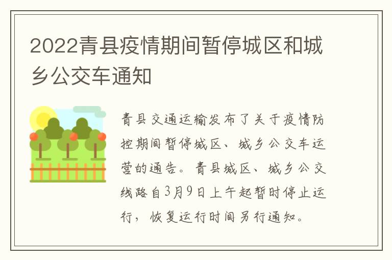 2022青县疫情期间暂停城区和城乡公交车通知