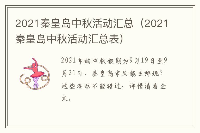 2021秦皇岛中秋活动汇总（2021秦皇岛中秋活动汇总表）