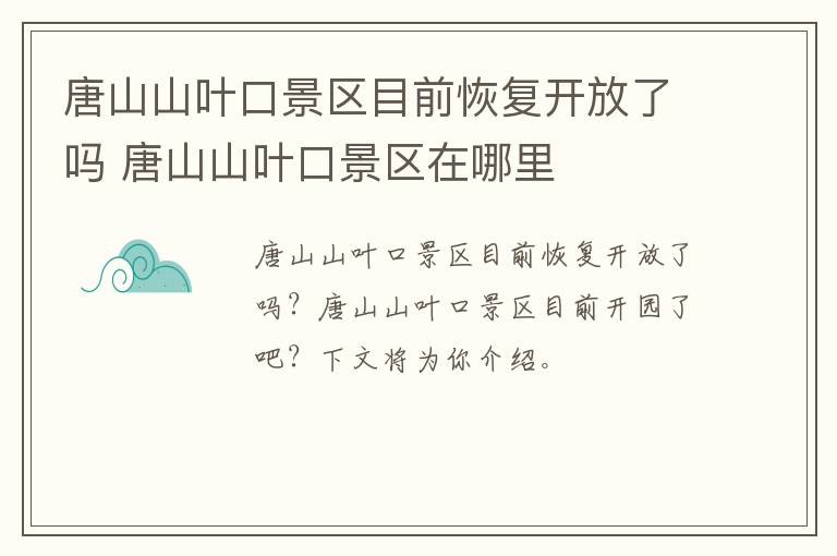 唐山山叶口景区目前恢复开放了吗 唐山山叶口景区在哪里