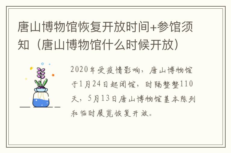 唐山博物馆恢复开放时间+参馆须知（唐山博物馆什么时候开放）