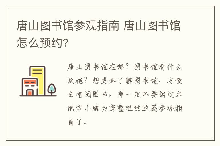 唐山图书馆参观指南 唐山图书馆怎么预约?
