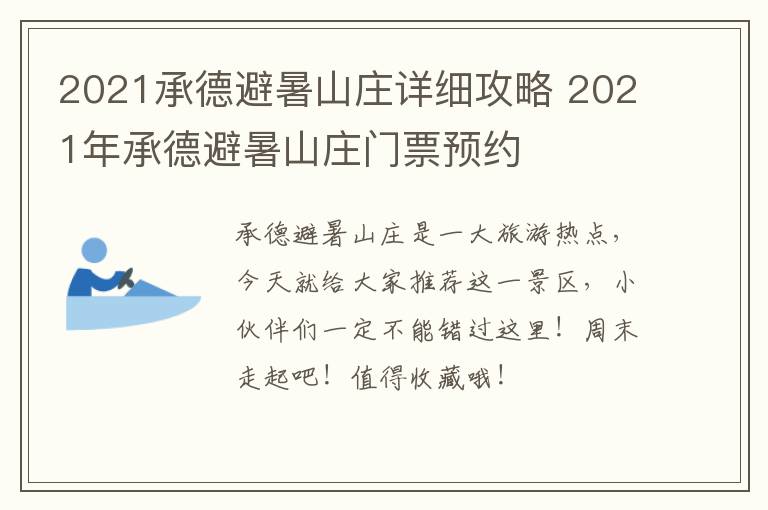 2021承德避暑山庄详细攻略 2021年承德避暑山庄门票预约
