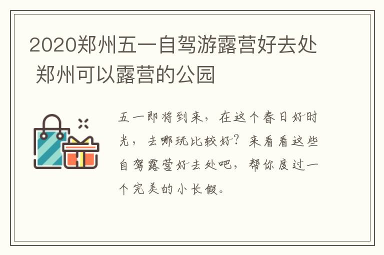 2020郑州五一自驾游露营好去处 郑州可以露营的公园