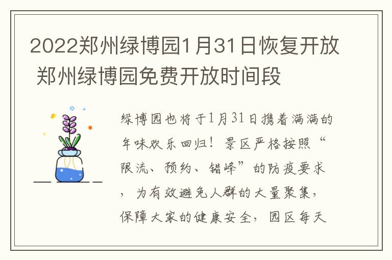 2022郑州绿博园1月31日恢复开放 郑州绿博园免费开放时间段