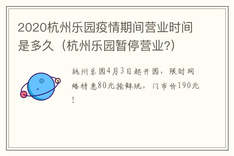 2020杭州乐园疫情期间营业时间是多久（杭州乐园暂停营业?）
