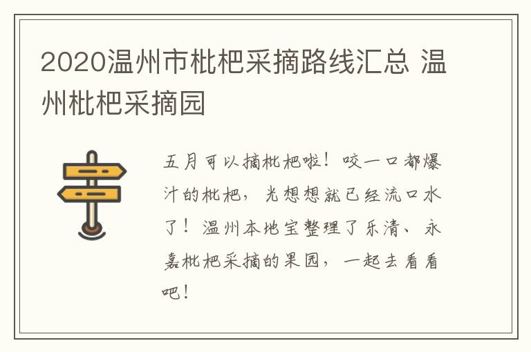 2020温州市枇杷采摘路线汇总 温州枇杷采摘园