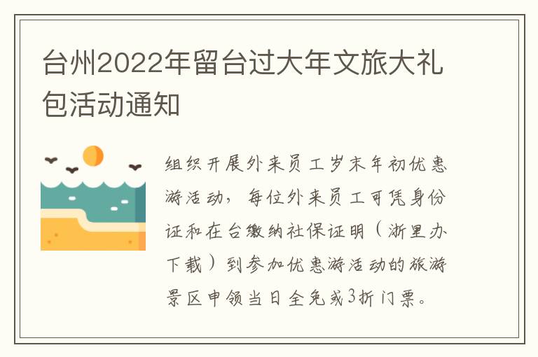 台州2022年留台过大年文旅大礼包活动通知