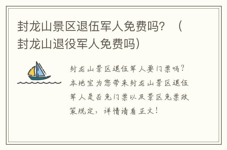 封龙山景区退伍军人免费吗？（封龙山退役军人免费吗）