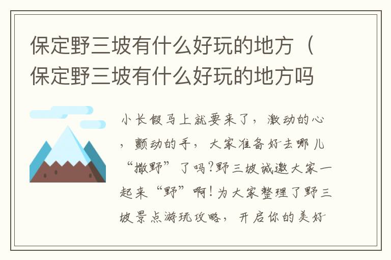 保定野三坡有什么好玩的地方（保定野三坡有什么好玩的地方吗）