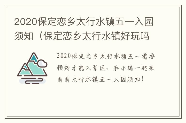2020保定恋乡太行水镇五一入园须知（保定恋乡太行水镇好玩吗）