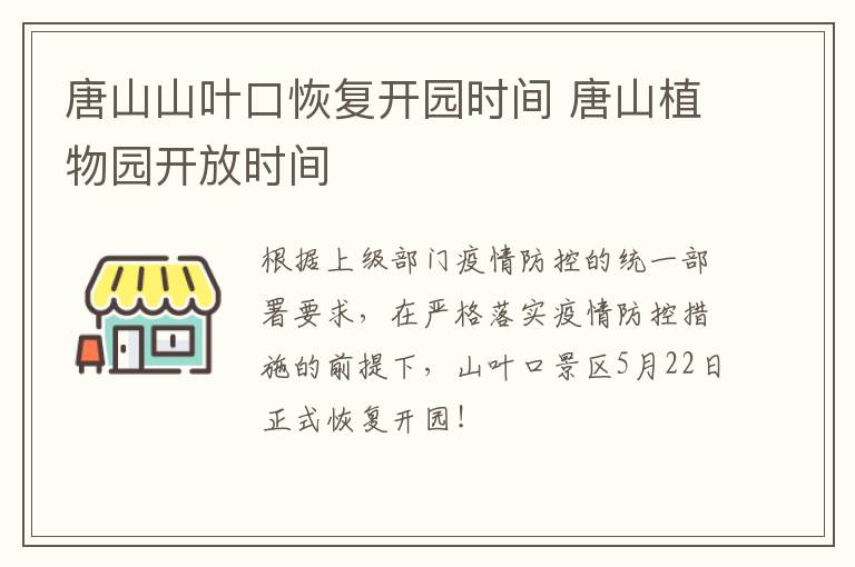 唐山山叶口恢复开园时间 唐山植物园开放时间