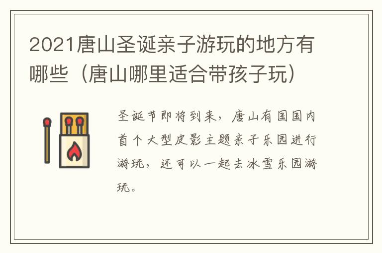 2021唐山圣诞亲子游玩的地方有哪些（唐山哪里适合带孩子玩）