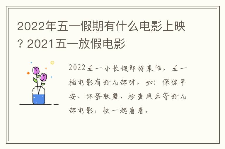 2022年五一假期有什么电影上映? 2021五一放假电影