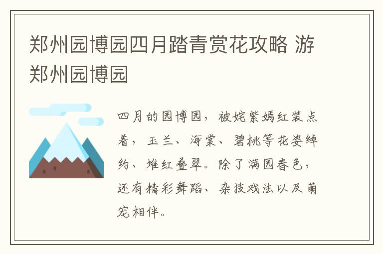 郑州园博园四月踏青赏花攻略 游郑州园博园