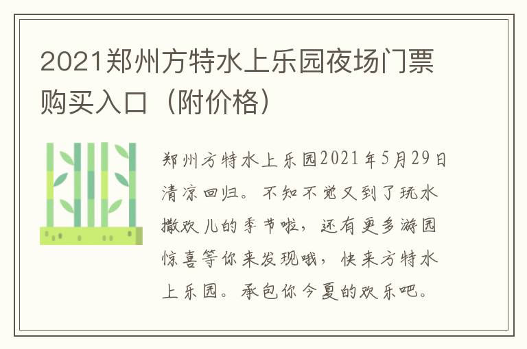 2021郑州方特水上乐园夜场门票购买入口（附价格）