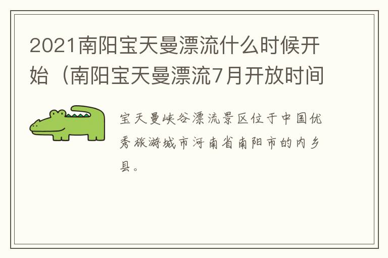 2021南阳宝天曼漂流什么时候开始（南阳宝天曼漂流7月开放时间）