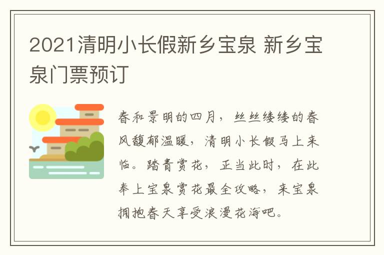 2021清明小长假新乡宝泉 新乡宝泉门票预订