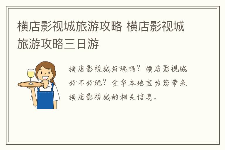 横店影视城旅游攻略 横店影视城旅游攻略三日游