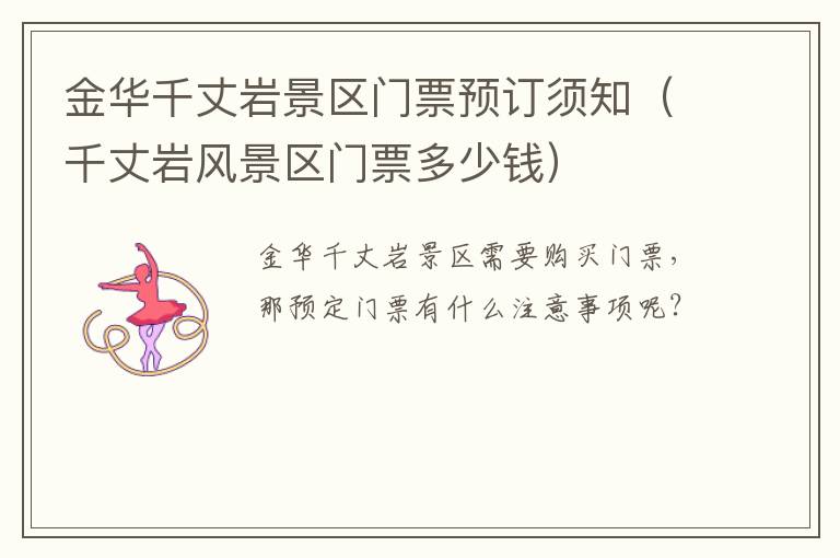 金华千丈岩景区门票预订须知(千丈岩风景区门票多少钱)