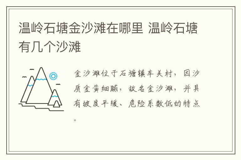 温岭石塘金沙滩在哪里 温岭石塘有几个沙滩