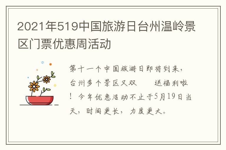 2021年519中国旅游日台州温岭景区门票优惠周活动