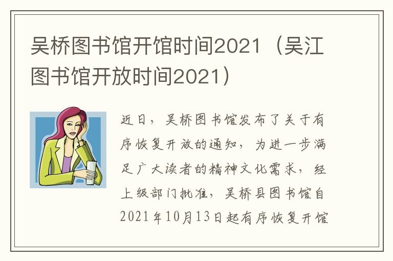 吴桥图书馆开馆时间2021(吴江图书馆开放时间2021)